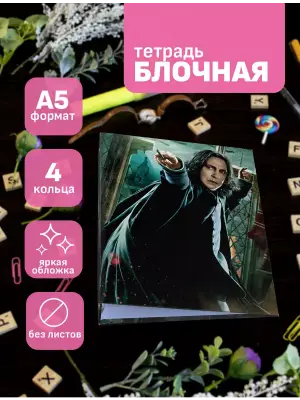 Блочная тетрадь Гарри Поттер Северус Снейп