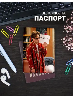 Обложка на паспорт Леонард Сарказм