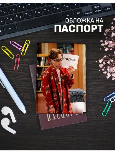 Обложка на паспорт Леонард Сарказм