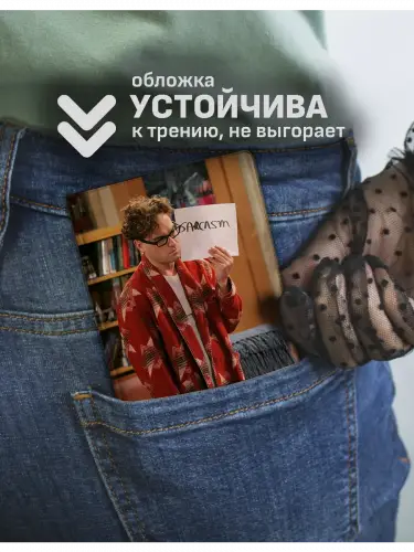 Обложка на паспорт Леонард Сарказм