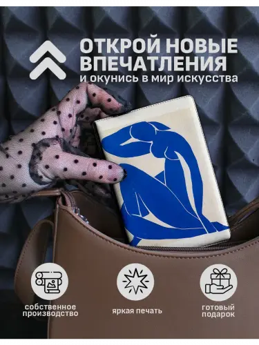 Обложка на паспорт Анри Матисс Синяя обнажённая