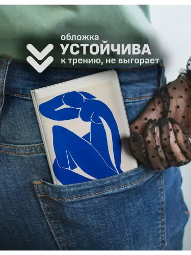 Обложка на паспорт Анри Матисс Синяя обнажённая