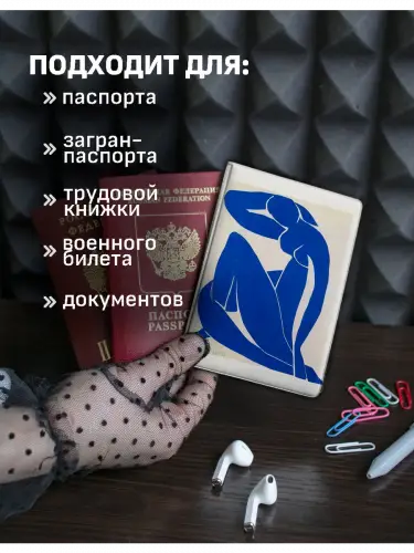Обложка на паспорт Анри Матисс Синяя обнажённая