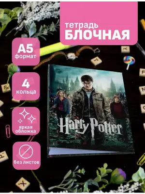 Блочная тетрадь Гарри Поттер Дары Смерти