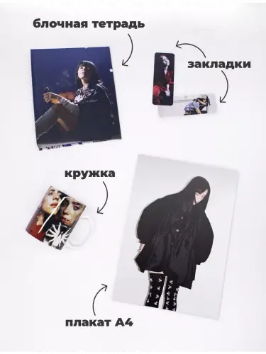 Бокс Билли Айлиш, 17 предметов