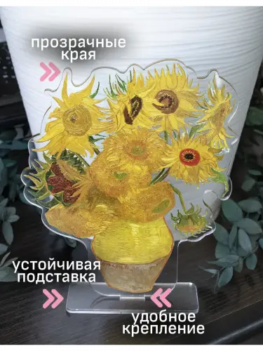 Стенд акриловый Подсолнух ван Гог