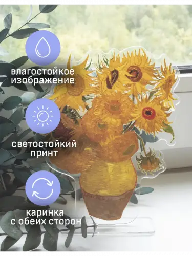Стенд акриловый Подсолнух ван Гог