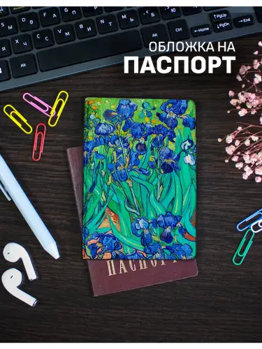 Обложка на паспорт Винсент ван Гог Ирисы