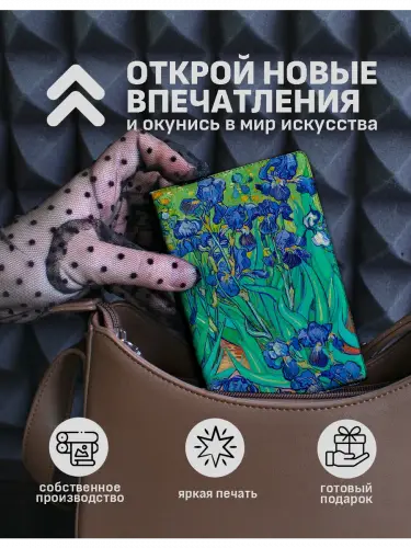 Обложка на паспорт Винсент ван Гог Ирисы