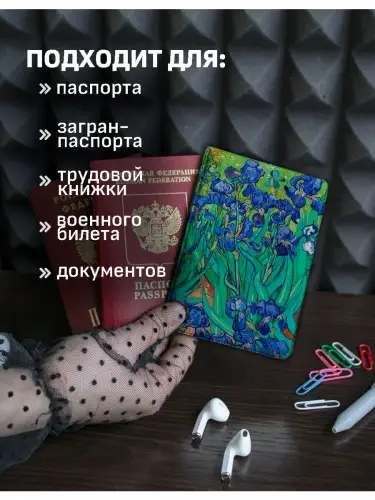 Обложка на паспорт Винсент ван Гог Ирисы