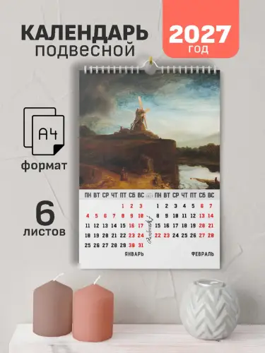 Календарь А4 Рембрандт, 6 л., подвесной