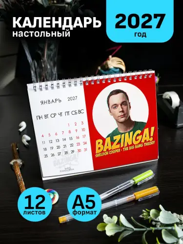 Календарь А5 Шелдон Купер, 12 л,настольный