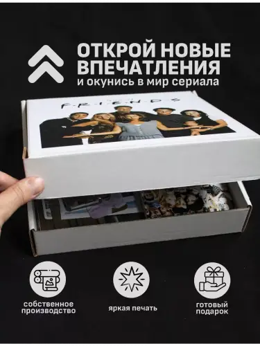 Бокс Друзья, 12 предметов