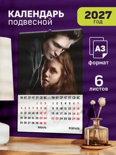 Календарь А3 Сумерки, 6 л., подвесной