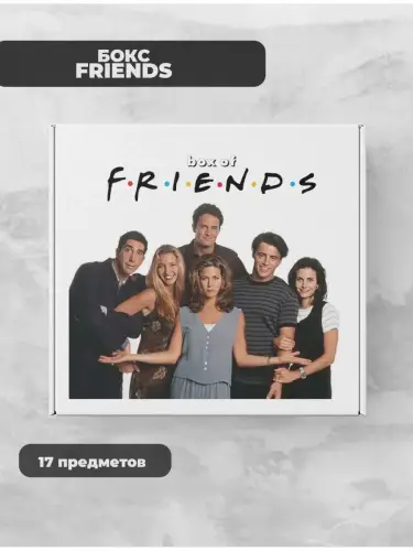 Бокс Друзья, 17 предметов