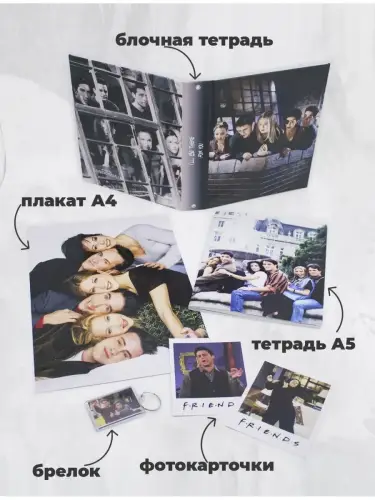 Бокс Друзья, 17 предметов