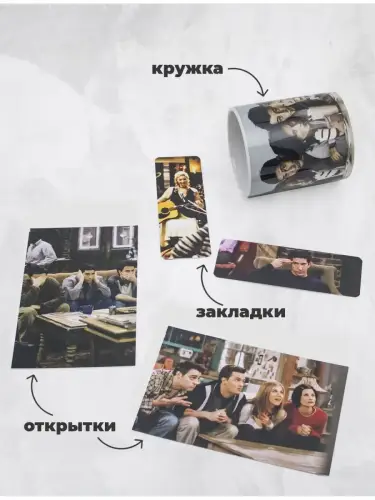 Бокс Друзья, 17 предметов