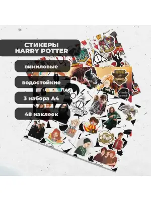 Набор стикеров Гарри Поттер, 3 листа А4
