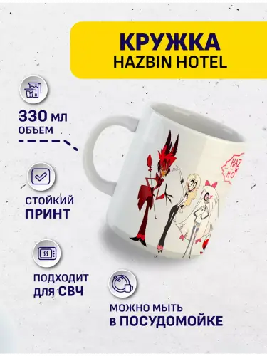 Кружка Отель Хазбин , 330 мл.