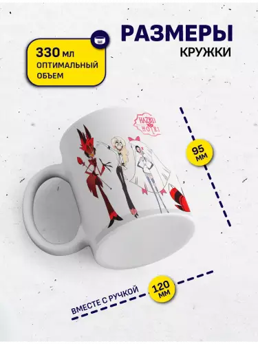 Кружка Отель Хазбин , 330 мл.