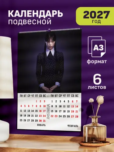 Календарь А3 Уэнздей, 6 л., подвесной