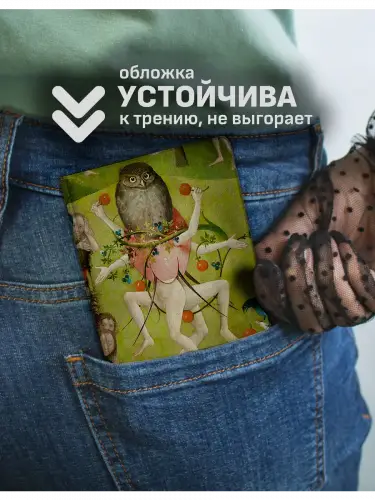 Обложка на паспорт Сад земных наслаждений Босх