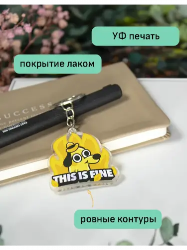 Брелок акриловый This Is Fine