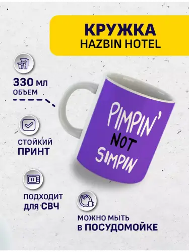 Кружка Отель Хазбин Валентино , 330 мл.