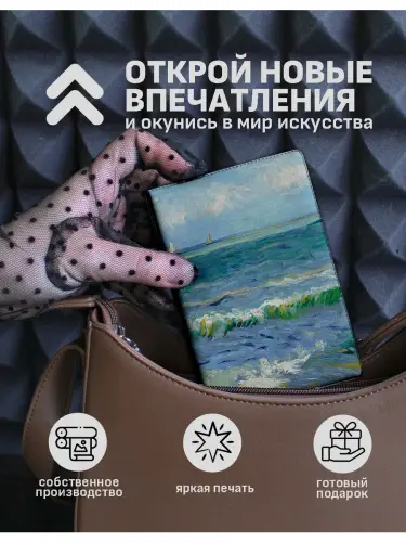 Обложка на паспорт Винсент ван Гог Морской пейзаж у Сент-Мари-де-ла-Мер