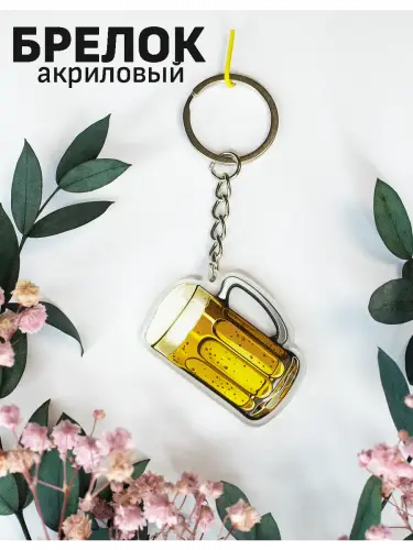 Брелок акриловый Пиво