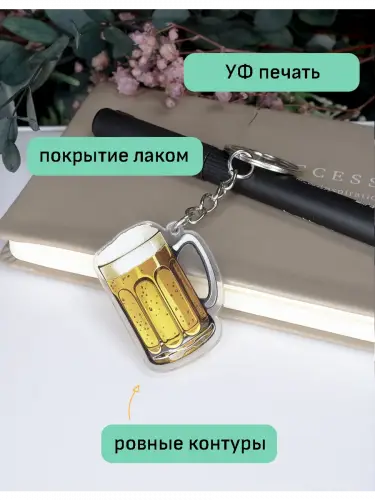 Брелок акриловый Пиво