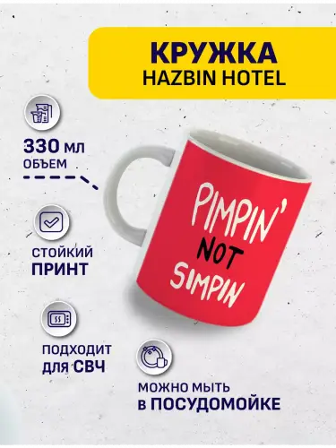 Кружка Отель Хазбин Валентино , 330 мл.