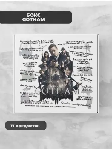 Бокс Готэм, 17 предметов