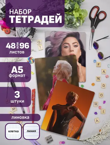 Набор тетрадей Леди Гага