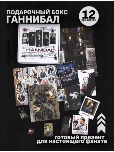 Бокс Ганнибал, 12 предметов