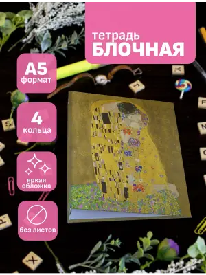 Блочная тетрадь Климт Поцелуй
