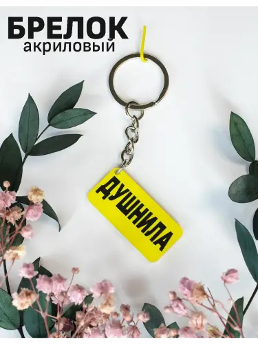 Брелок акриловый Душнила