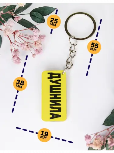 Брелок акриловый Душнила