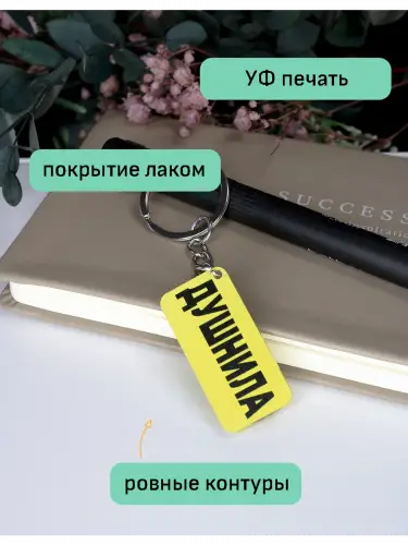 Брелок акриловый Душнила