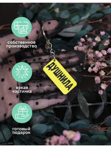 Брелок акриловый Душнила