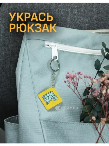 Брелок акриловый Душнила