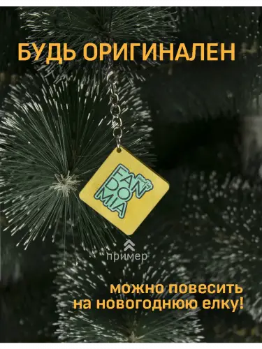 Брелок акриловый Душнила