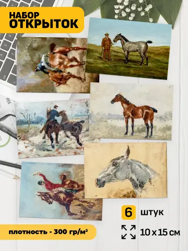 Набор открыток Тулуз-Лотрек лошади и всадники, 6 шт.