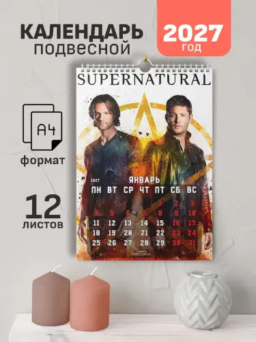 Календарь А4 Сверхъестественное, 12 л., подвесной