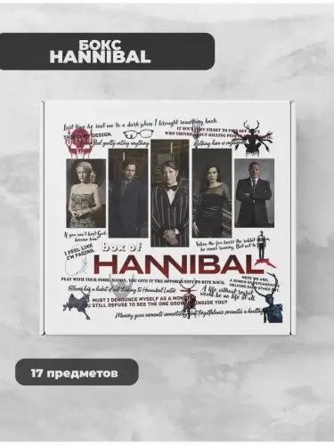 Бокс Ганнибал, 17 предметов