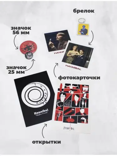 Бокс Ганнибал, 17 предметов