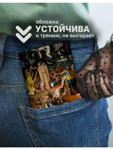Обложка на паспорт Сад земных наслаждений Босх
