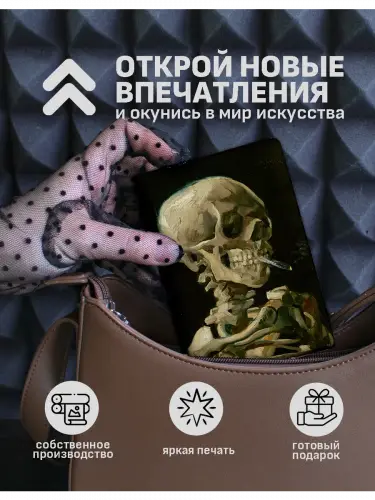 Обложка на паспорт Винсент ван Гог Череп