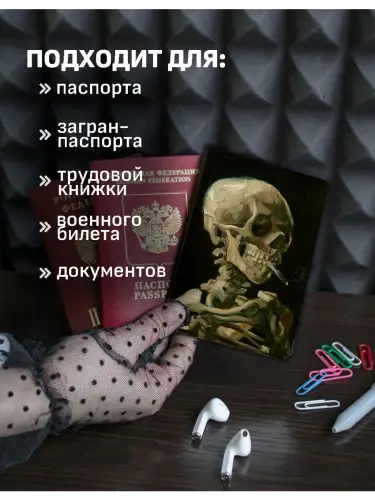 Обложка на паспорт Винсент ван Гог Череп