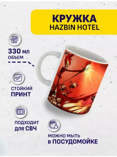 Кружка Отель Хазбин Аластор, 330 мл.